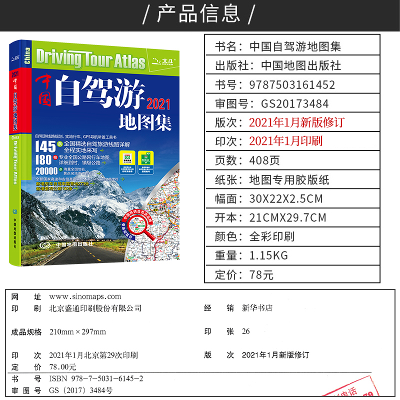 【买一赠三】中国自驾游地图集 2021新版中国旅游地图册 自驾游地图 全国交通公路网 景点自助游攻略 旅行线路图攻略书籍