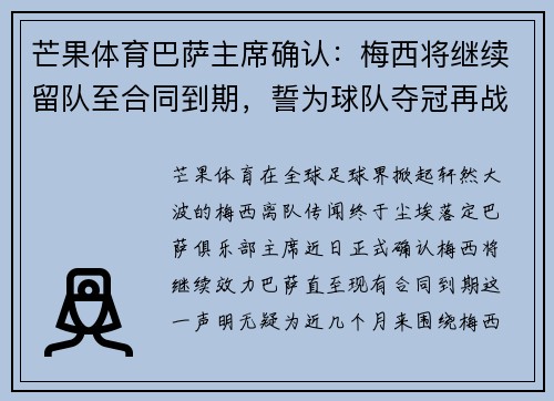 芒果体育巴萨主席确认：梅西将继续留队至合同到期，誓为球队夺冠再战 - 副本