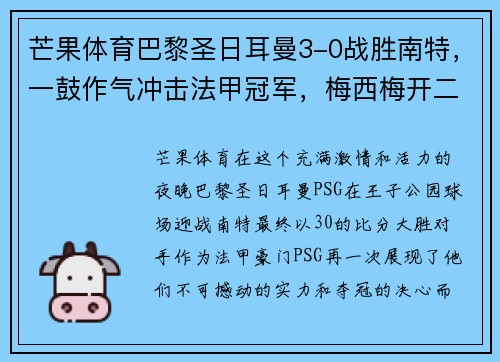 芒果体育巴黎圣日耳曼3-0战胜南特，一鼓作气冲击法甲冠军，梅西梅开二度助攻制胜！
