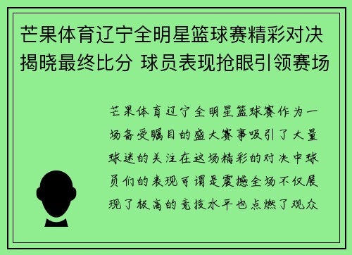 芒果体育辽宁全明星篮球赛精彩对决揭晓最终比分 球员表现抢眼引领赛场风潮 - 副本
