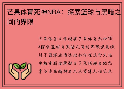 芒果体育死神NBA：探索篮球与黑暗之间的界限