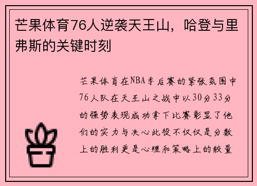 芒果体育76人逆袭天王山，哈登与里弗斯的关键时刻