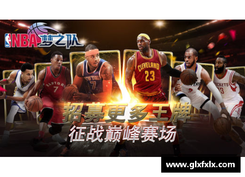 芒果体育NBA梦之队破解版：打造最强球员阵容，探索无限潜力