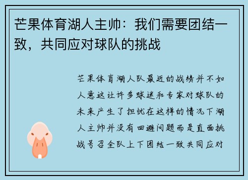 芒果体育湖人主帅：我们需要团结一致，共同应对球队的挑战