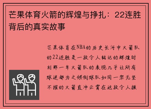 芒果体育火箭的辉煌与挣扎：22连胜背后的真实故事
