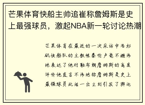 芒果体育快船主帅追崔称詹姆斯是史上最强球员，激起NBA新一轮讨论热潮