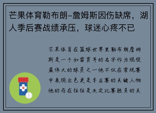 芒果体育勒布朗-詹姆斯因伤缺席，湖人季后赛战绩承压，球迷心疼不已