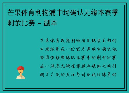 芒果体育利物浦中场确认无缘本赛季剩余比赛 - 副本
