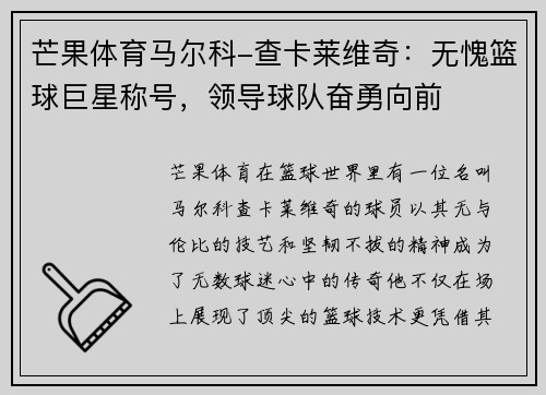 芒果体育马尔科-查卡莱维奇：无愧篮球巨星称号，领导球队奋勇向前