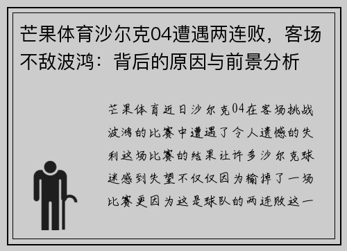 芒果体育沙尔克04遭遇两连败，客场不敌波鸿：背后的原因与前景分析