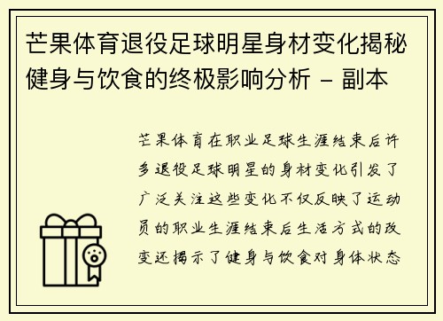 芒果体育退役足球明星身材变化揭秘健身与饮食的终极影响分析 - 副本