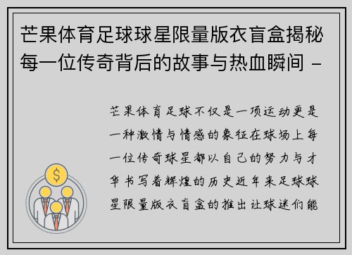 芒果体育足球球星限量版衣盲盒揭秘每一位传奇背后的故事与热血瞬间 - 副本