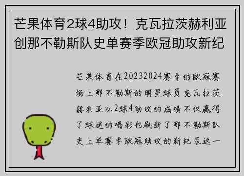 芒果体育2球4助攻！克瓦拉茨赫利亚创那不勒斯队史单赛季欧冠助攻新纪录 - 副本