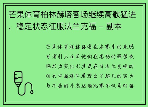 芒果体育柏林赫塔客场继续高歌猛进，稳定状态征服法兰克福 - 副本