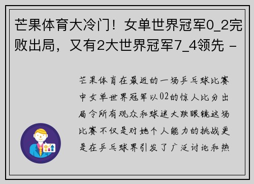 芒果体育大冷门！女单世界冠军0_2完败出局，又有2大世界冠军7_4领先 - 副本