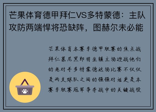 芒果体育德甲拜仁VS多特蒙德：主队攻防两端悍将恐缺阵，图赫尔未必能完胜对手