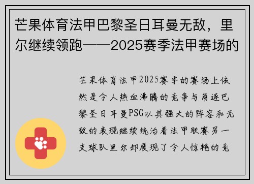 芒果体育法甲巴黎圣日耳曼无敌，里尔继续领跑——2025赛季法甲赛场的热血对决 - 副本