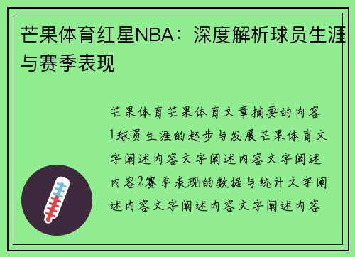 芒果体育红星NBA：深度解析球员生涯与赛季表现