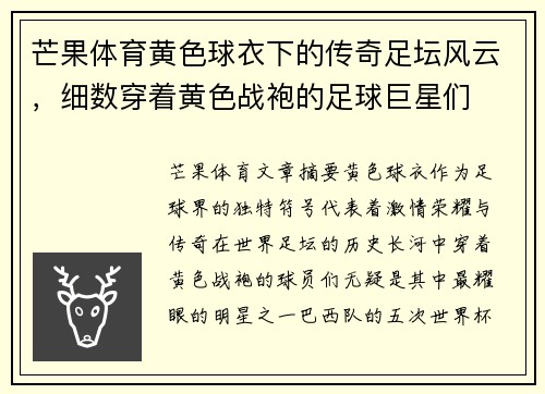 芒果体育黄色球衣下的传奇足坛风云，细数穿着黄色战袍的足球巨星们