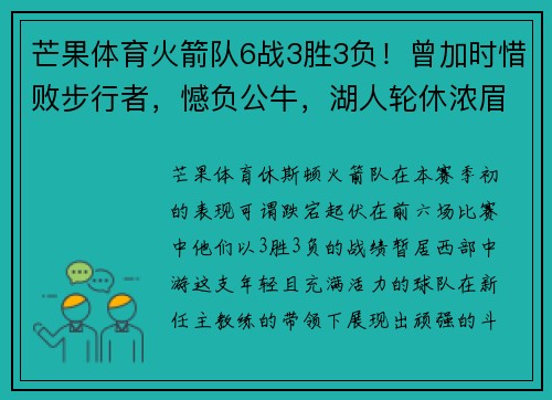 芒果体育火箭队6战3胜3负！曾加时惜败步行者，憾负公牛，湖人轮休浓眉是否太草率？