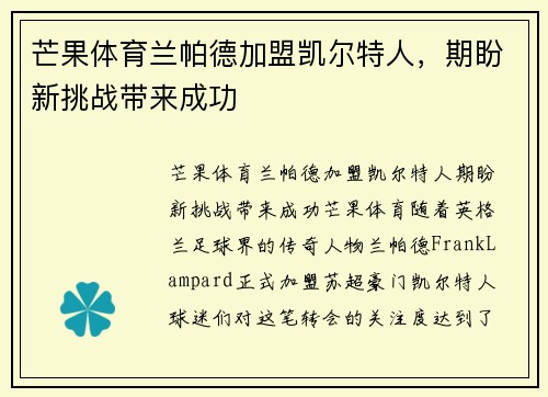 芒果体育兰帕德加盟凯尔特人，期盼新挑战带来成功