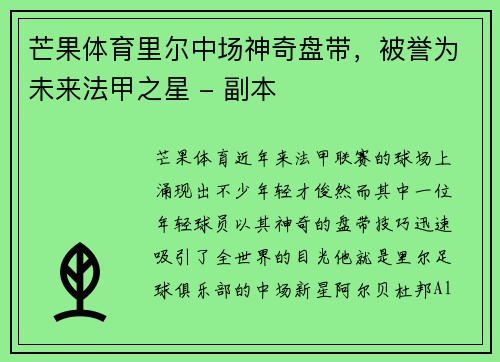 芒果体育里尔中场神奇盘带，被誉为未来法甲之星 - 副本