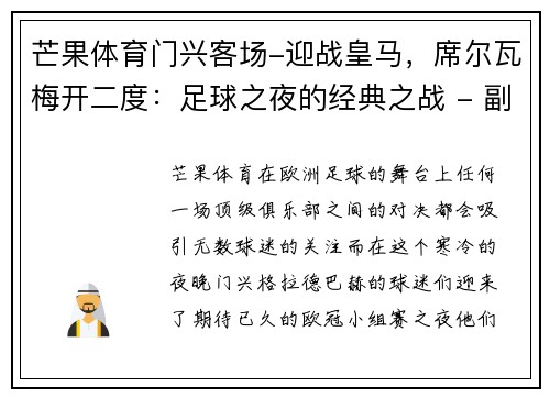 芒果体育门兴客场-迎战皇马，席尔瓦梅开二度：足球之夜的经典之战 - 副本