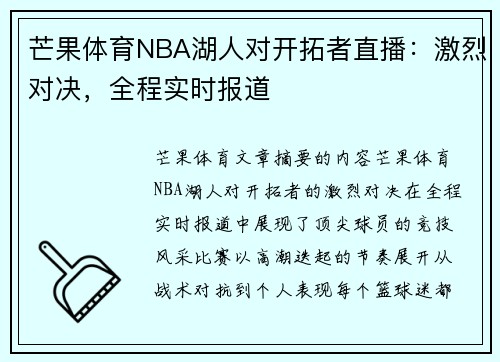 芒果体育NBA湖人对开拓者直播：激烈对决，全程实时报道