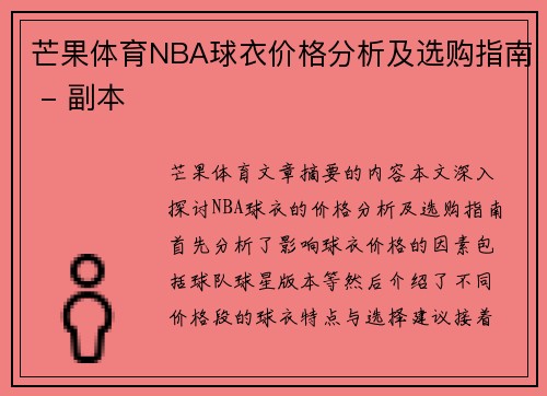 芒果体育NBA球衣价格分析及选购指南 - 副本