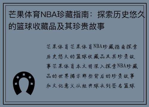 芒果体育NBA珍藏指南：探索历史悠久的篮球收藏品及其珍贵故事