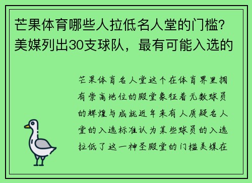 芒果体育哪些人拉低名人堂的门槛？美媒列出30支球队，最有可能入选的 - 副本
