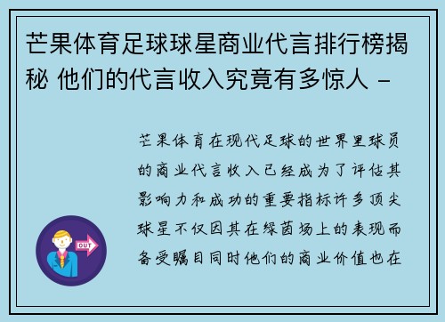 芒果体育足球球星商业代言排行榜揭秘 他们的代言收入究竟有多惊人 - 副本