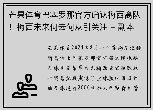 芒果体育巴塞罗那官方确认梅西离队！梅西未来何去何从引关注 - 副本