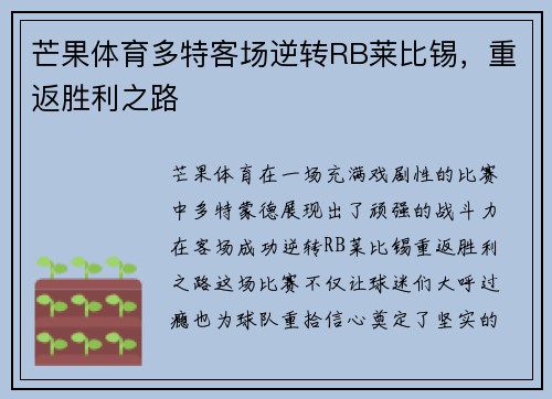 芒果体育多特客场逆转RB莱比锡，重返胜利之路