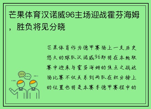 芒果体育汉诺威96主场迎战霍芬海姆，胜负将见分晓