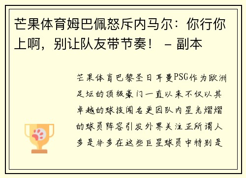 芒果体育姆巴佩怒斥内马尔：你行你上啊，别让队友带节奏！ - 副本