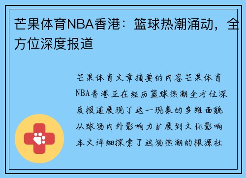 芒果体育NBA香港：篮球热潮涌动，全方位深度报道