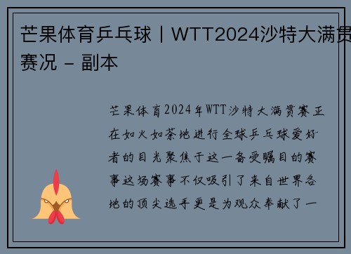 芒果体育乒乓球丨WTT2024沙特大满贯赛况 - 副本