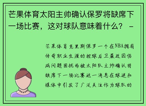 芒果体育太阳主帅确认保罗将缺席下一场比赛，这对球队意味着什么？ - 副本