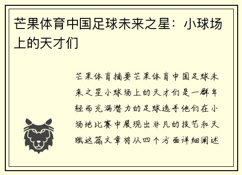 芒果体育中国足球未来之星：小球场上的天才们