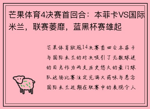 芒果体育4决赛首回合：本菲卡VS国际米兰，联赛萎靡，蓝黑杯赛雄起