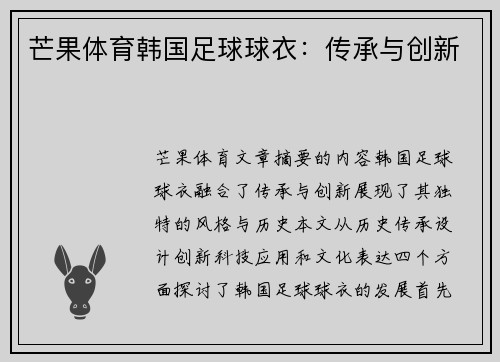 芒果体育韩国足球球衣：传承与创新