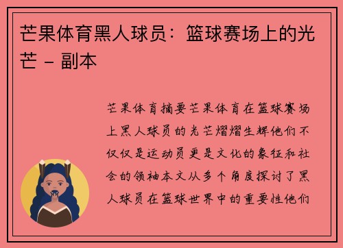 芒果体育黑人球员：篮球赛场上的光芒 - 副本