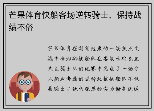 芒果体育快船客场逆转骑士，保持战绩不俗
