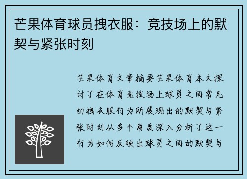 芒果体育球员拽衣服：竞技场上的默契与紧张时刻