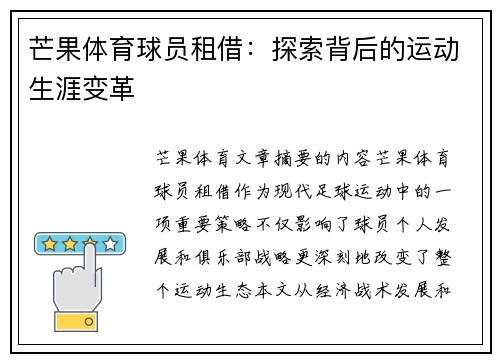 芒果体育球员租借：探索背后的运动生涯变革