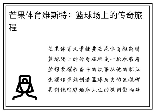 芒果体育维斯特：篮球场上的传奇旅程