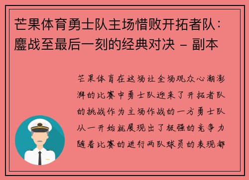 芒果体育勇士队主场惜败开拓者队：鏖战至最后一刻的经典对决 - 副本