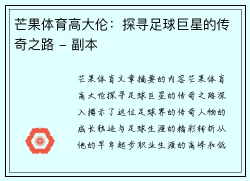 芒果体育高大伦：探寻足球巨星的传奇之路 - 副本