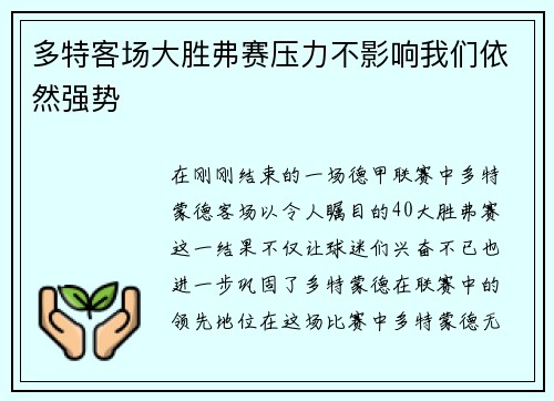 多特客场大胜弗赛压力不影响我们依然强势
